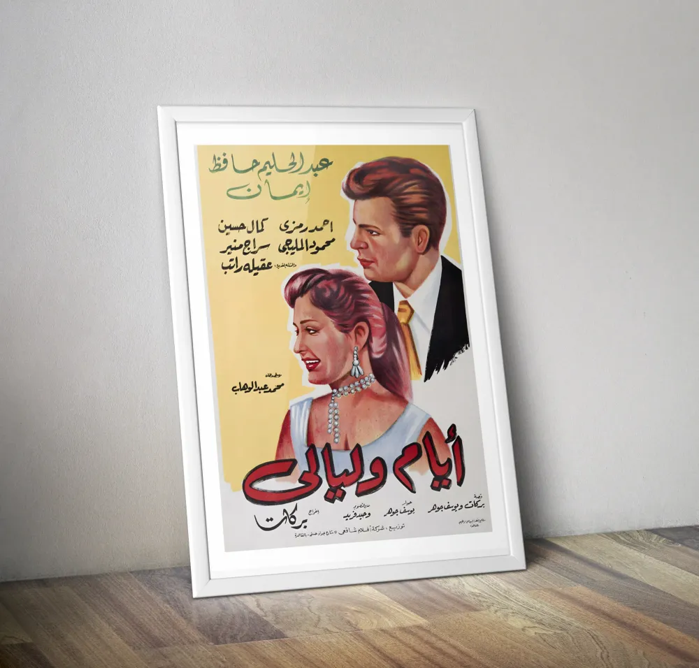 Affiche rétro film "Jours et Nuits" - Poster vintage film arabe