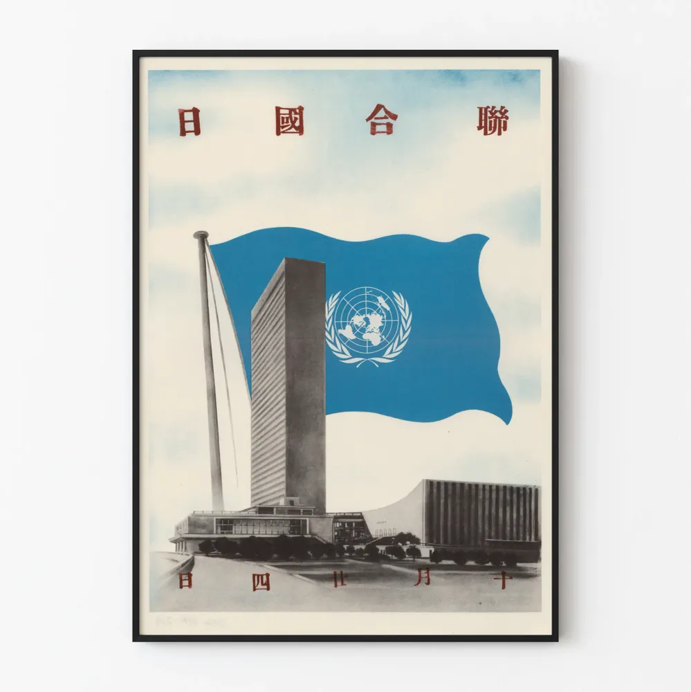 Poster Bureau des Nations Unies avec drapeau bleu et texte en caractères asiatiques