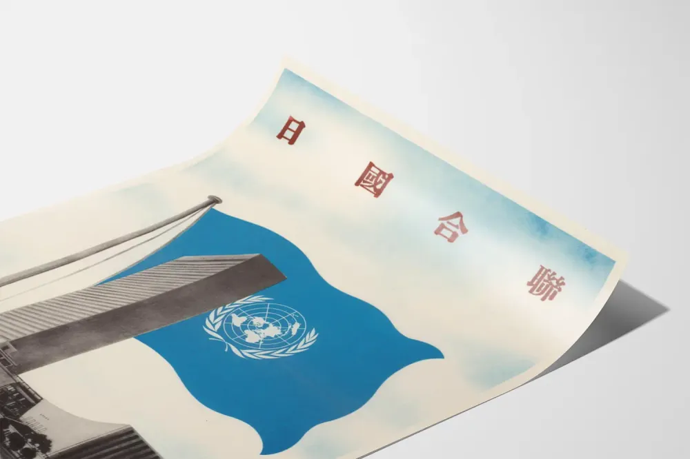 Poster Bureau des Nations Unies avec drapeau bleu et texte en caractères asiatiques